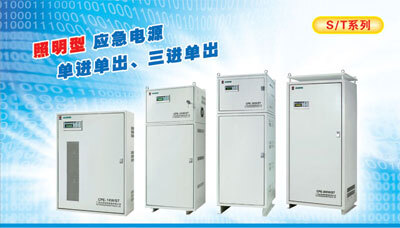 志成冠軍CPE-S/T系列消防應急電源 産品編号   CPE-ST